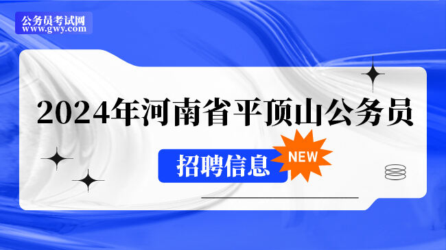 2024年河南省平顶山公务员招聘信息