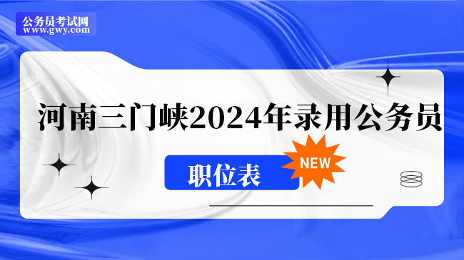 河南三门峡2024年考试录用公务员职位表