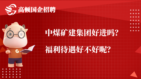 中煤矿建集团好进吗？福利待遇好不好呢？