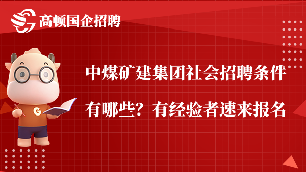 中煤矿建集团社会招聘条件有哪些？有经验者速来报名