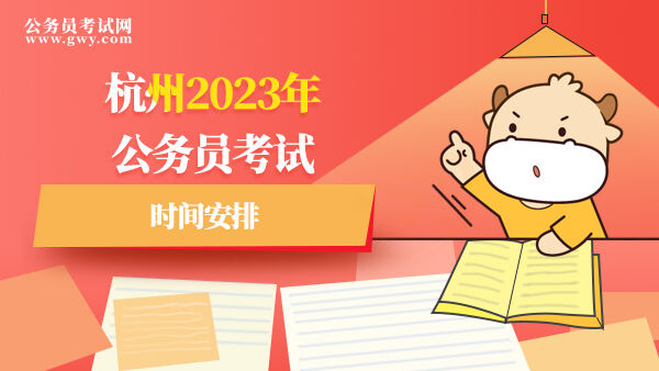 杭州2023年公务员考试时间安排