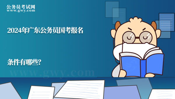 2024年广东公务员国考报名条件有哪些？