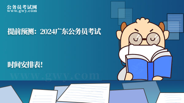 2024广东公务员考试时间安排表！