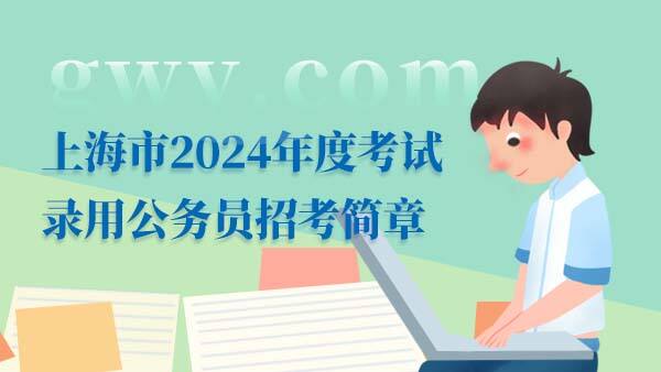 2024上海公务员招考简章