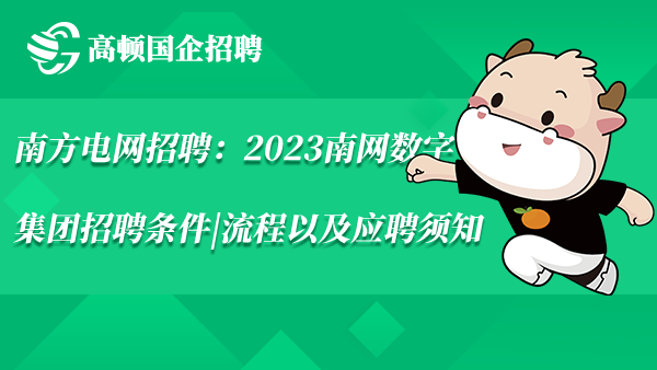 南方电网招聘：2023南网数字集团招聘条件|流程以及应聘须知