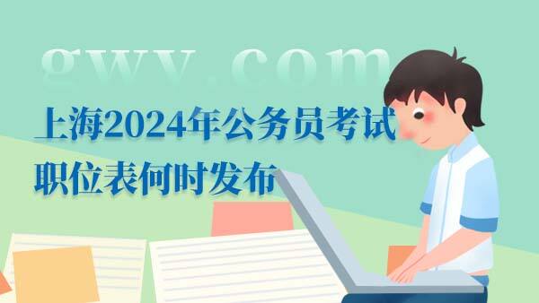 2024上海公务员考试职位表