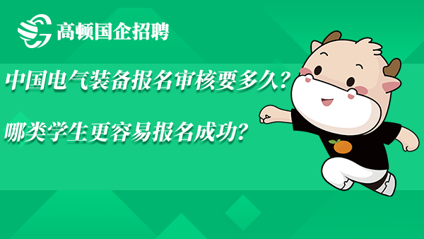 中国电气装备报名审核要多久？哪类学生更容易报名成功？