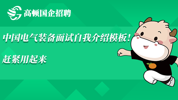 中国电气装备面试自我介绍模板！赶紧用起来