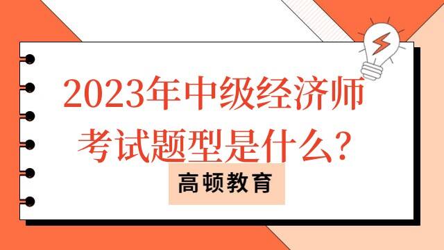 2023年中级经济师考试题型是什么？