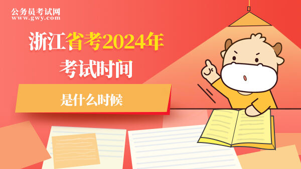 浙江省考2024年考试时间是什么时候