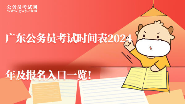广东公务员考试时间表2024年