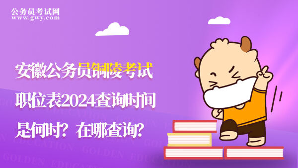 安徽公务员铜陵考试职位表2024查询