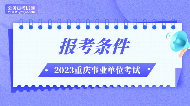 重庆市渝北区事业单位2023年二季度招聘报考条件