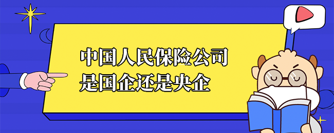 中国人民保险公司是国企还是央企