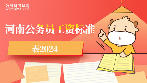 河南公务员工资标准表2024