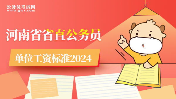 河南省省直公务员单位工资标准2024