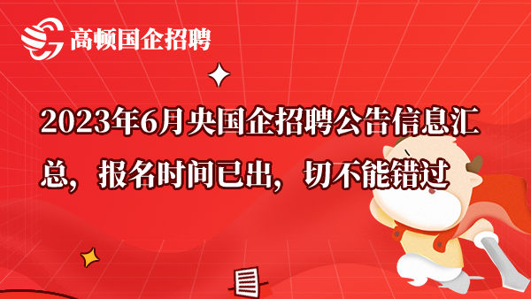 2023年6月央国企招聘公告信息汇总，报名时间已出，切不能错过