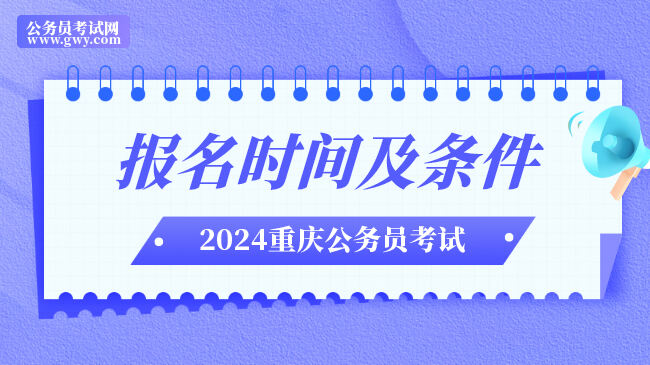 2024年重庆市公务员报名时间