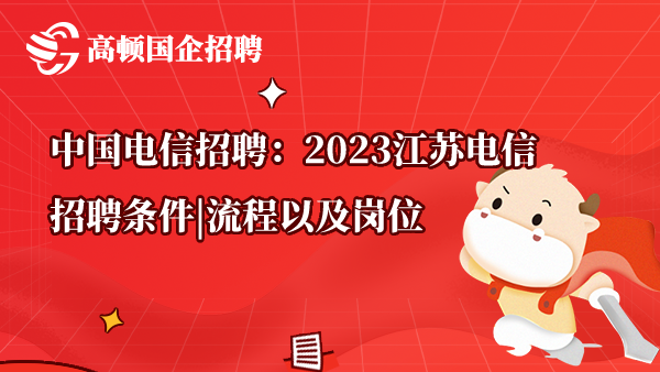 中国电信招聘：2023江苏电信招聘条件|流程以及岗位