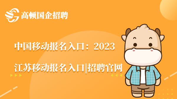 中国移动报名入口：2023江苏移动报名入口|招聘官网