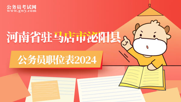 河南省驻马店市泌阳县公务员职位表2024
