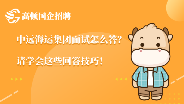 中远海运集团面试怎么答？请学会这些回答技巧！