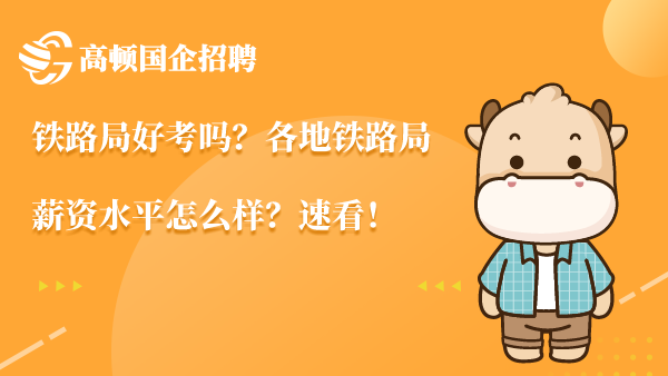 铁路局好考吗？各地铁路局薪资水平怎么样？速看！