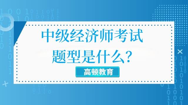 中级经济师考试题型是什么？