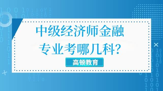 中级经济师金融专业考哪几科？