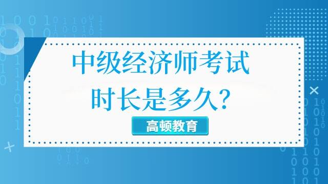 中级经济师考试时长是多久？