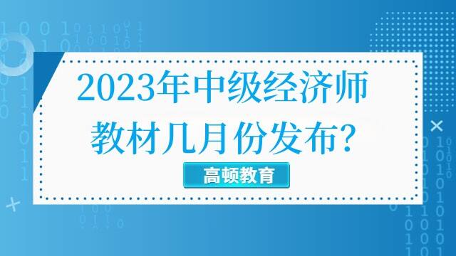 2023年中级经济师教材几月份发布？