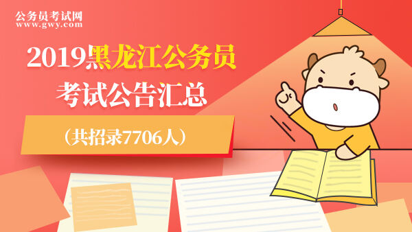 2019黑龙江公务员考试公告汇总（共招录7706人）