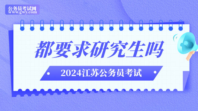 2024年江苏省公务员考试岗位都要求研究生吗