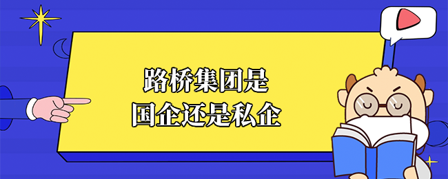 路桥集团是国企还是私企