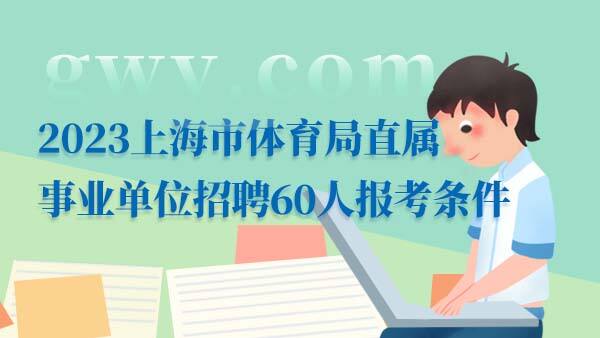 2023上海市体育局直属事业单位招聘报考条件