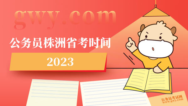 公务员株洲省考时间2023