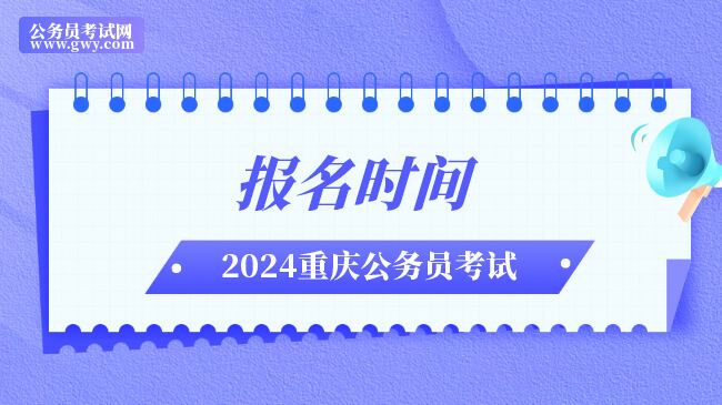 2024年重庆公务员报名时间