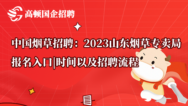 中国烟草招聘：2023山东烟草专卖局报名入口|时间以及招聘流程