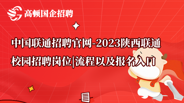 中国联通招聘官网-2023陕西联通校园招聘岗位|流程以及报名入口