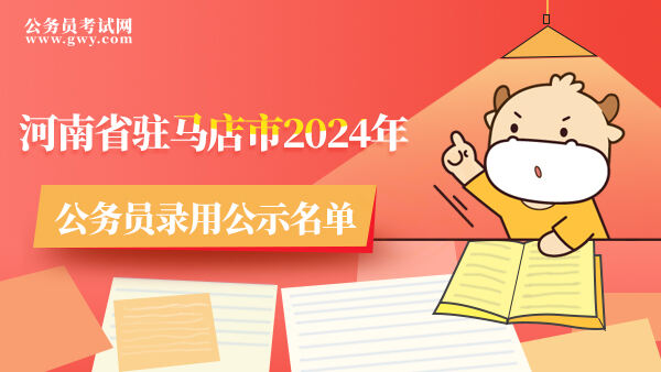河南省驻马店市2024年公务员录用公示名单