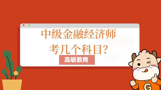 中级金融经济师考几个科目？