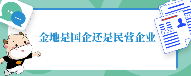 金地是国企还是民营企业