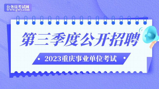 2023年重庆市事业单位第三季度公开招聘