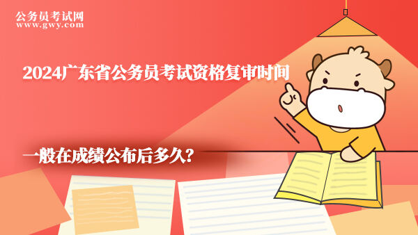2024广东省公务员考试资格复审时间