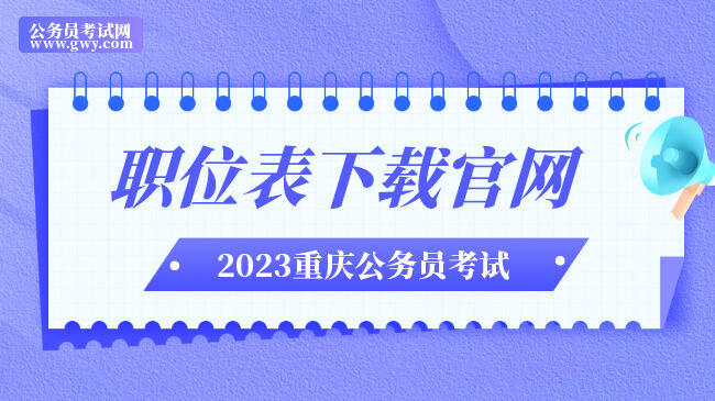 2024年重庆公务员考试职位表