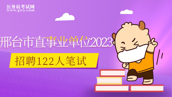 2023邢台市直事业单位招聘