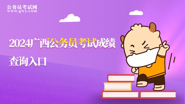 2023年广西公务员考试成绩查询入口