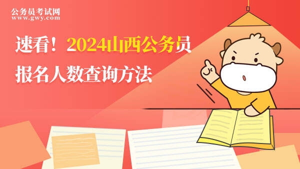 2024山西公务员报名人数