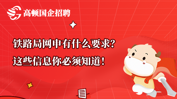 铁路局网申有什么要求？这些信息你必须知道！