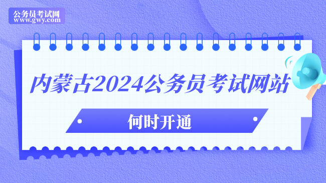 内蒙古2024上岸鸭公考站何时开通